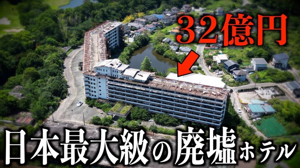 【バブル遺産】日本最大級の廃墟ホテルは何もかもが桁違いだった… | 旅行まとめ動画